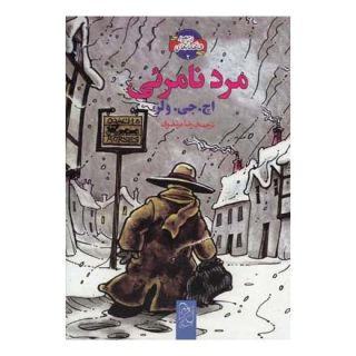 کتاب مرد نامرئی اثر اچ جی ولز انتشارات آفرینگان
