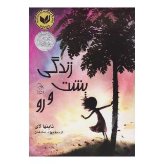 کتاب زندگی پشت و رو اثر تاینها لای انتشارات آفرینگان