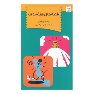 کتاب قصه های فیلسوف اثر میشل پیکمل انتشارات آفرینگان