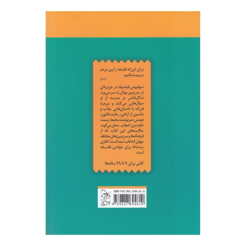 کتاب قصه های فیلسوف اثر میشل پیکمل انتشارات آفرینگان
