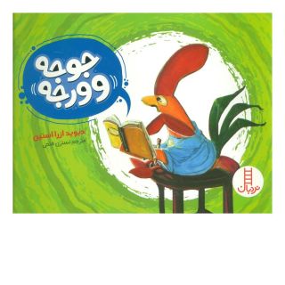 کتاب جوجه وورجه اثر دیوید ازرا استاین انتشارات فنی ایران - نردبان