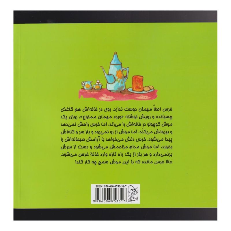 کتاب مهمان برای خرس اثر بانی بکر	 انتشارات آفرینگان