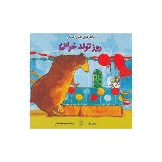کتاب روز تولد خرس اثر بانی بکر	 انتشارات آفرینگان
