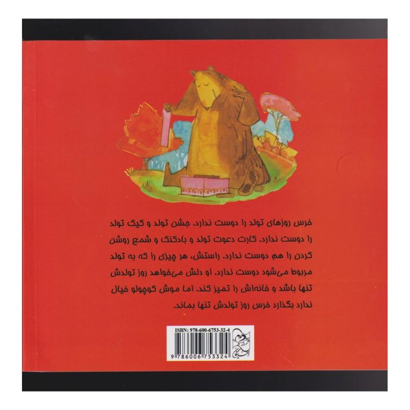 کتاب روز تولد خرس اثر بانی بکر	 انتشارات آفرینگان