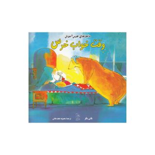 کتاب وقت خواب خرس اثر بانی بکر	 انتشارات آفرینگان