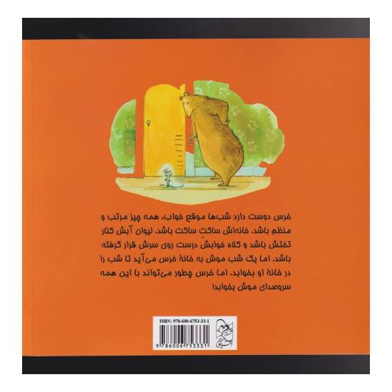 کتاب وقت خواب خرس اثر بانی بکر	 انتشارات آفرینگان
