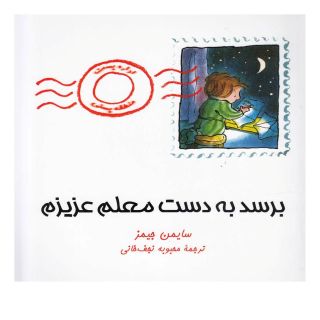 کتاب برسد به دست معلم عزیزم اثر سایمن جیمز انتشارات آفرینگان