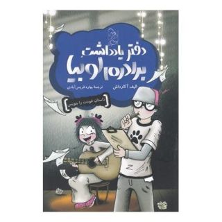 کتاب دفتر یادداشت برادرم لوبیا اثر الیف آکارداش انتشارات آفرینگان