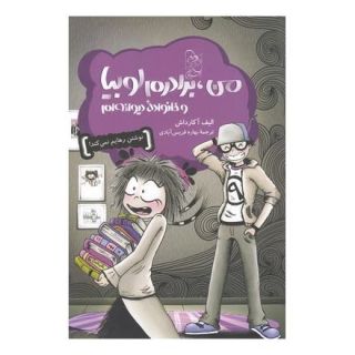 کتاب من، برادرم و خانواده دیوانه ام اثر الیف آکارداش انتشارات آفرینگان