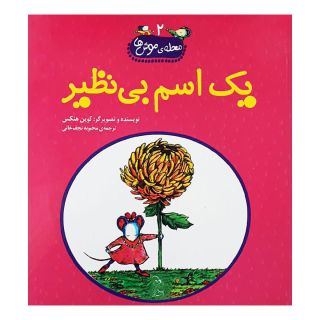 کتاب یک اسم بی نظیر اثر کوین هنکس انتشارات آفرینگان