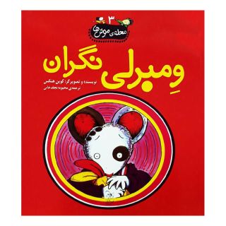 کتاب ومبرلی نگران اثر کوین هنکس انتشارات آفرینگان