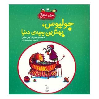 کتاب جولیوس بهترین بچه ی دنیا اثر کوین هنکس انتشارات آفرینگان