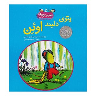 کتاب پتوی دلبند اوئن اثر کوین هنکس انتشارات آفرینگان