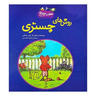 کتاب روش های چستری اثر کوین هنکس انتشارات آفرینگان