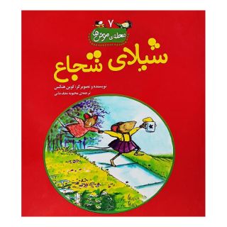 کتاب شیلای شجاع اثر کوین هنکس انتشارات آفرینگان