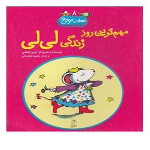 کتاب مهم ترین روز زندگی لی لی اثر کوین هنکس انتشارات آفرینگان