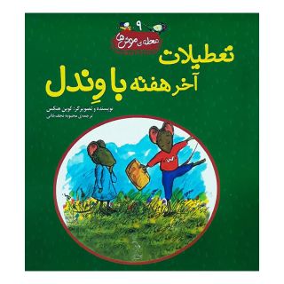 کتاب تعطیلات آخر هفته با وندل اثر کوین هنکس انتشارات آفرینگان