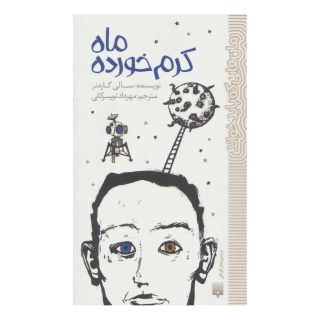 کتاب ماه کرم خورده اثر سالی گاردنر انتشارات پیدایش