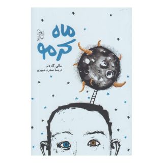 کتاب ماه کرمو اثر سالی گاردنر انتشارات آفرینگان