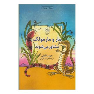 کتاب مار و مارمولک مشاور می شوند اثر جوی کاولی انتشارات آفرینگان