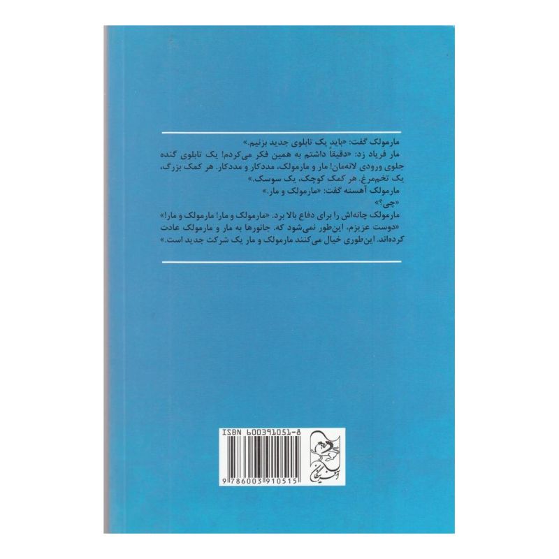 کتاب مار و مارمولک مشاور می شوند اثر جوی کاولی انتشارات آفرینگان