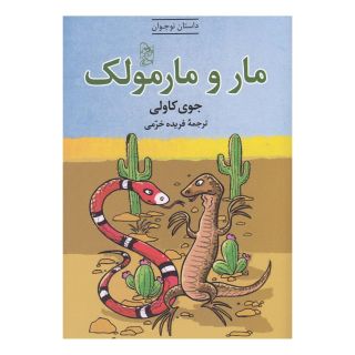 کتاب مار و مارمولک اثر جوی کاولی انتشارات آفرینگان