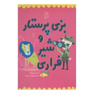 کتاب بزی پرستار و شیر فراری اثر آر ای اسپرات انتشارات آفرینگان