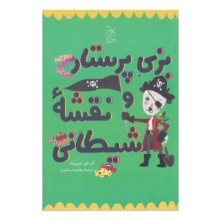 کتاب بزی پرستار و نقشه شیطانی اثر آر ای اسپرات انتشارات آفرینگان