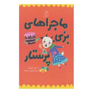 کتاب ماجراهای بزی پرستار اثر آر ای اسپرات انتشارات آفرینگان