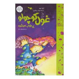 کتاب غول کوچولو بی خواب می شود اثر ژیل تیبو انتشارات آفرینگان