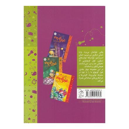 کتاب غول کوچولو بی خواب می شود اثر ژیل تیبو انتشارات آفرینگان