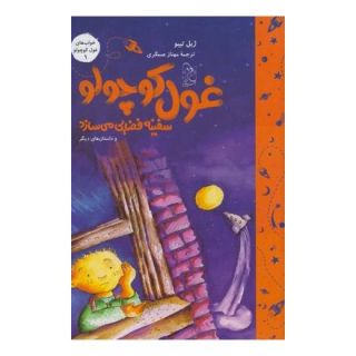 کتاب غول کوچولو سفینه فضایی می سازد اثر ژیل تیبو انتشارات آفرینگان