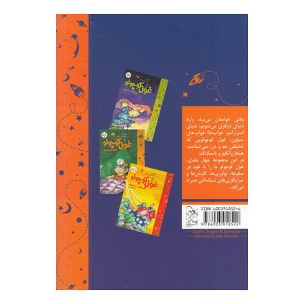 کتاب غول کوچولو سفینه فضایی می سازد اثر ژیل تیبو انتشارات آفرینگان