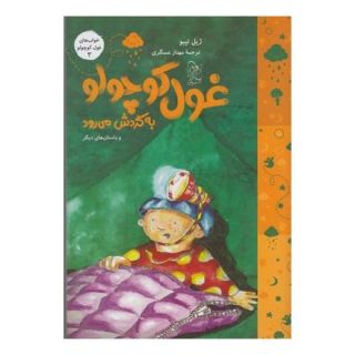 کتاب غول کوچولو به گردش می رود اثر ژیل تیبو انتشارات آفرینگان