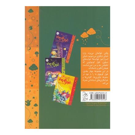 کتاب غول کوچولو به گردش می رود اثر ژیل تیبو انتشارات آفرینگان