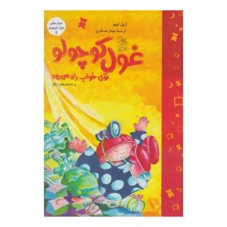 کتاب غول کوچولو توی خواب راه می رود اثر ژیل تیبو انتشارات آفرینگان