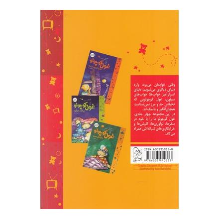 کتاب غول کوچولو توی خواب راه می رود اثر ژیل تیبو انتشارات آفرینگان