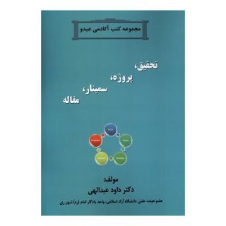 کتاب تحقیق ، پروژه ، سمینار ، مقاله اثر داود عبدالهی انتشارات آفرینگان