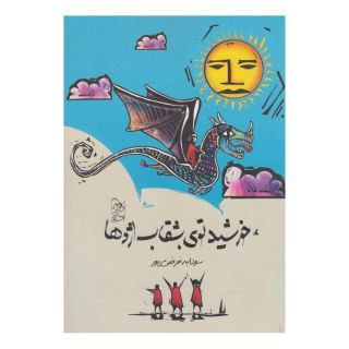 کتاب خورشید توی بشقاب اژدها اثر سودابه فرضی پور انتشارات آفرینگان