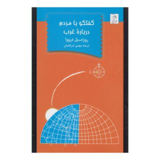 کتاب گفتگو با مردم درباره غرب اثر روژه پل درووا انتشارات آفرینگان