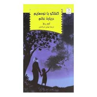 کتاب گفتگو با نوه هایم درباره عالم اثر هوبرت ریوز انتشارات آفرینگان