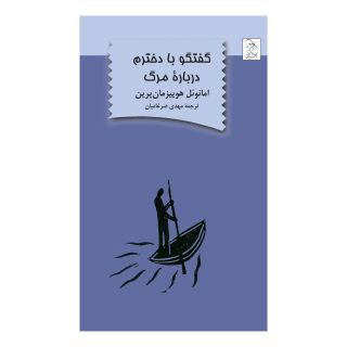 کتاب گفتگو با دخترم درباره مرگ اثر امانوئل هوییزمان پرین انتشارات آفرینگان