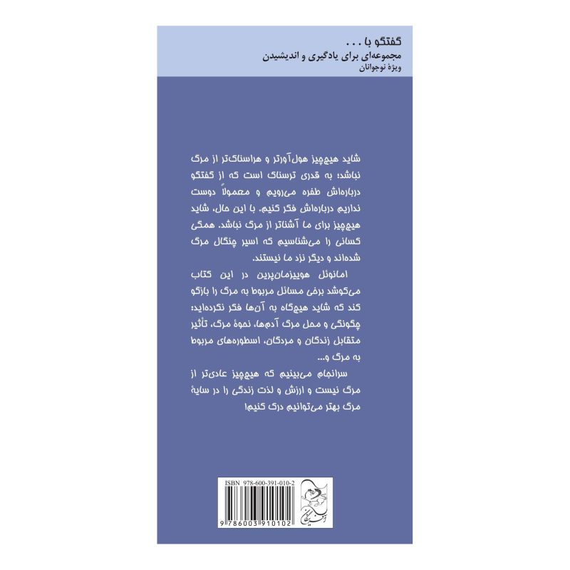کتاب گفتگو با دخترم درباره مرگ اثر امانوئل هوییزمان پرین انتشارات آفرینگان