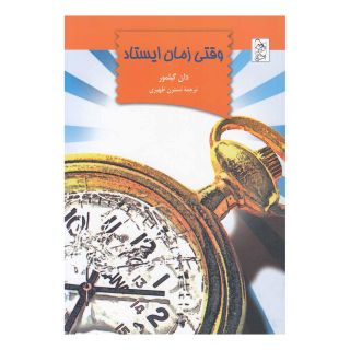 کتاب وقتی زمان ایستاد اثر دان گیلمور انتشارات آفرینگان