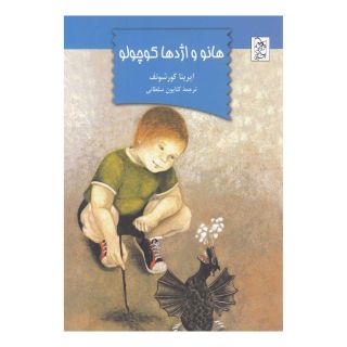 کتاب هانو و اژدها کوچولو اثر ایرینا کورشونف انتشارات آفرینگان