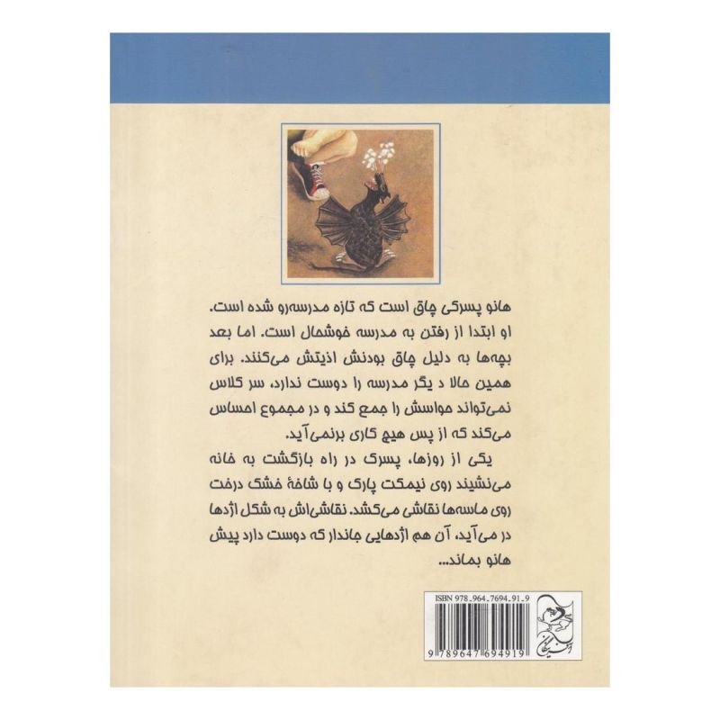 کتاب هانو و اژدها کوچولو اثر ایرینا کورشونف انتشارات آفرینگان