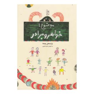 کتاب موضوع خواهر و برادر اثر اشرف قدیری انتشارات آفرینگان