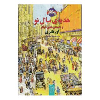 کتاب هدیه ی سال نو اثر ا هنری انتشارات آفرینگان