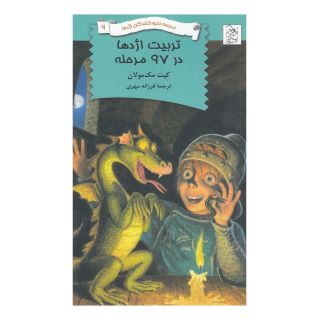 کتاب تربیت اژدها در ۹۷ مرحله اثر کیت مکمولان انتشارات آفرینگان
