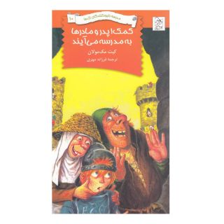 کتاب کمک پدرها و مادرها به مدرسه می آیند اثر کیت مکمولان انتشارات آفرینگان
